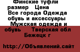 Финские туфли 44 размер › Цена ­ 1 200 - Все города Одежда, обувь и аксессуары » Мужская одежда и обувь   . Тверская обл.,Бежецк г.